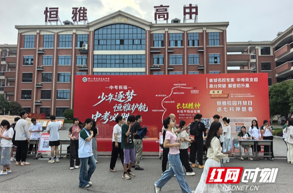 沉浸式游园探校 名师支招中考备考 怀化市恒雅高级中学举办校园开放日活动