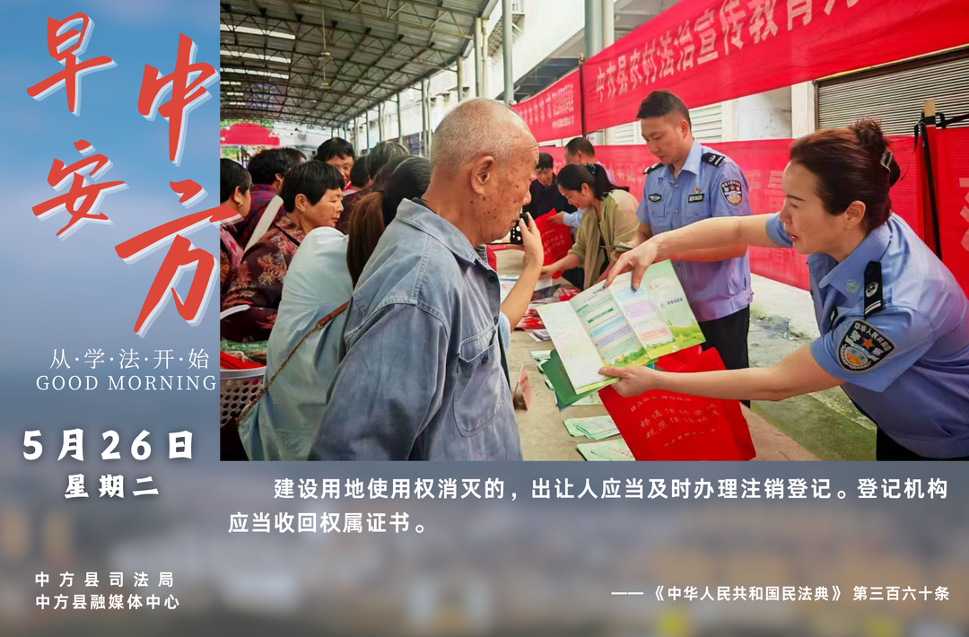 海报|早安中方·从学法开始（四月初十）