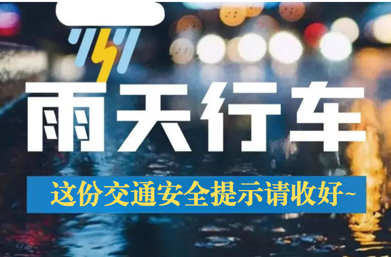 长图|雨天出行，这份交通安全提示请收好~