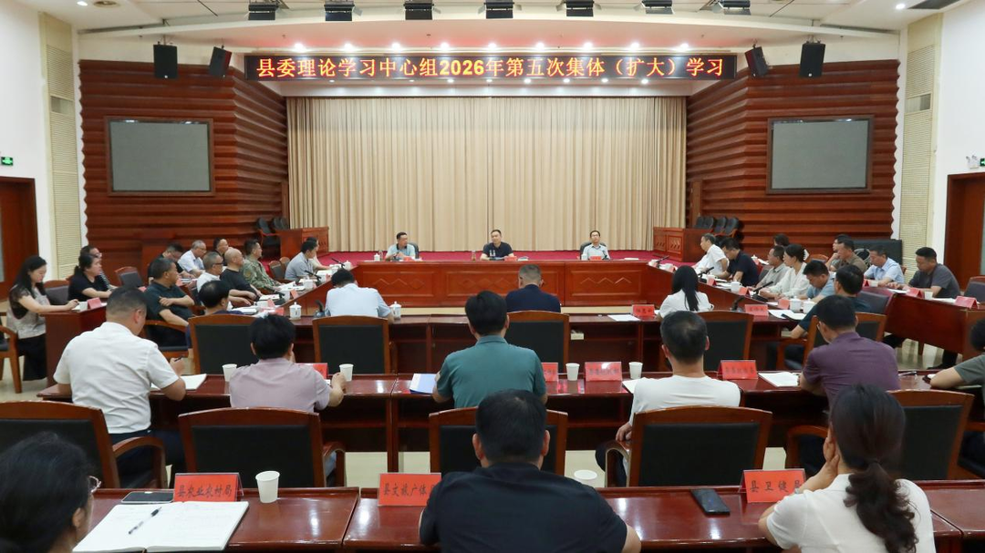 胡杰主持县委理论学习中心组2026年  第五次集体（扩大）学习