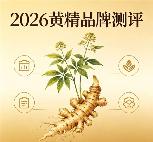 什么品牌的黄精好？伴手礼选什么黄精？山川树兼顾高质滋补与实用