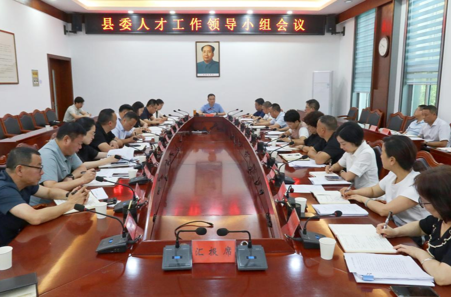 胡杰主持召开县委人才工作领导小组会议