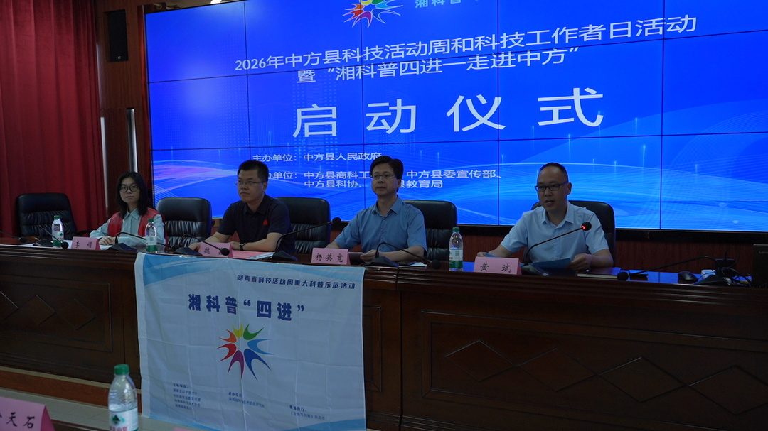 2026年中方县科技活动周正式启动：科普进校园 点燃科学梦