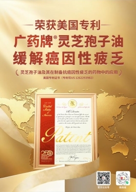 里程碑！广药牌灵芝孢子油缓解癌因性疲乏科研成果荣获发明专利