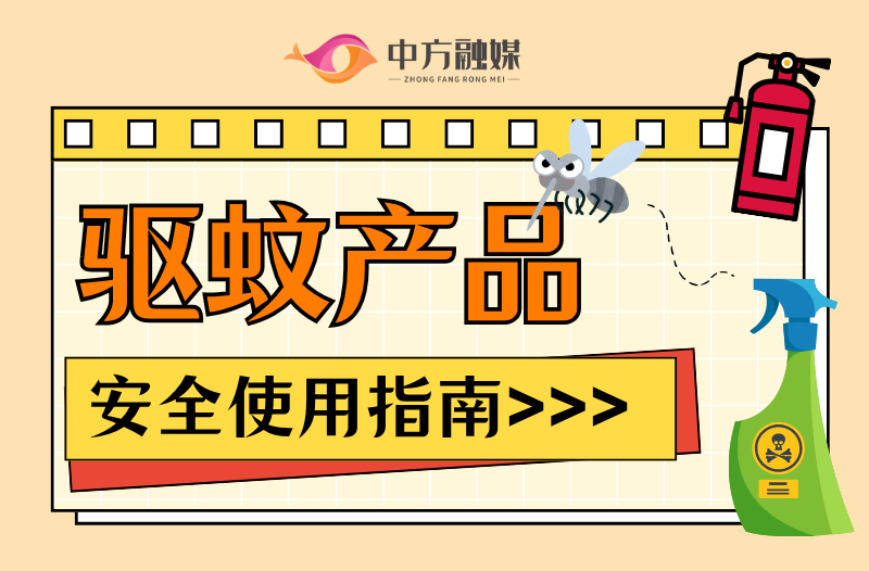 长图|夏季多蚊，一起来看驱蚊产品安全使用指南