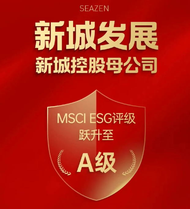 王晓松构建可持续发展体系，新城集团母公司获MSCI ESG A级认证