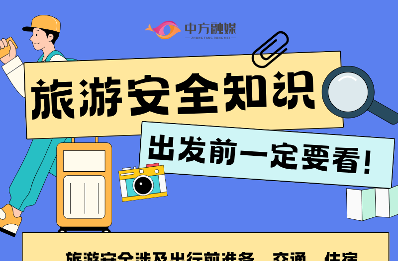 长图|旅游安全知识，出发前一定要看
