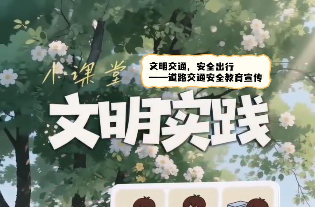 视频|文明实践小课堂（三）：文明交通，安全出行——道路交通安全教育宣传