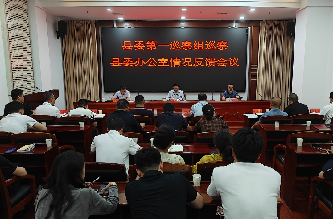 中方县召开六届县委第十一轮巡察反馈会议