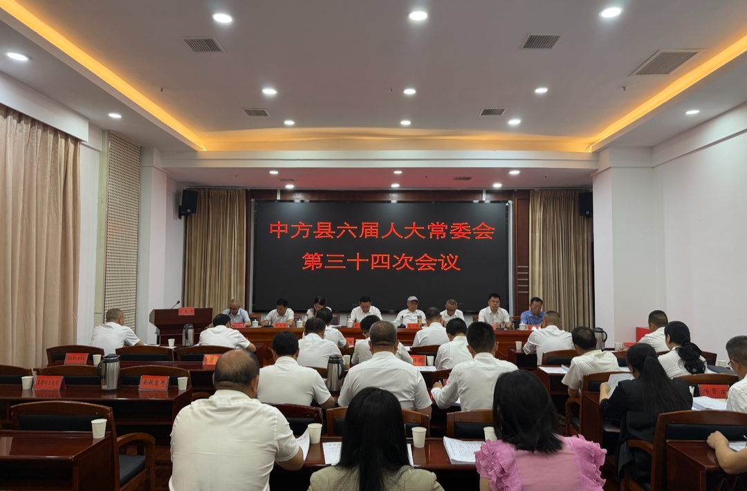 中方县六届人大常委会举行第三十四次会议