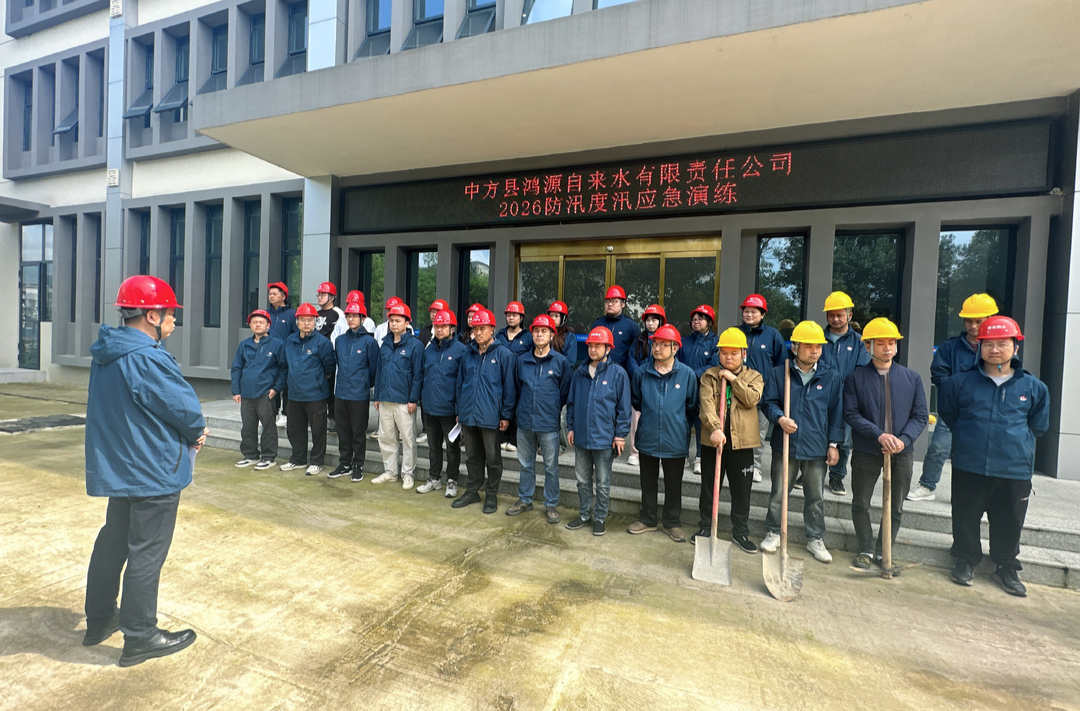 中方县鸿源自来水公司以练为战筑牢防汛安全线