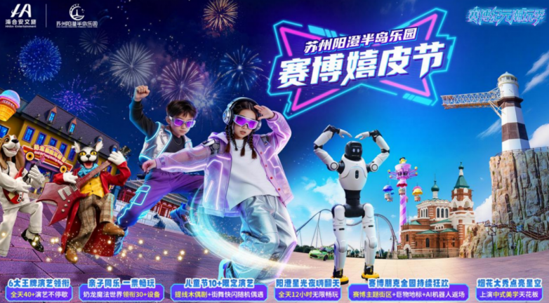 赛博嬉皮潮玩启幕 苏州阳澄半岛乐园开启童趣夏日新篇章