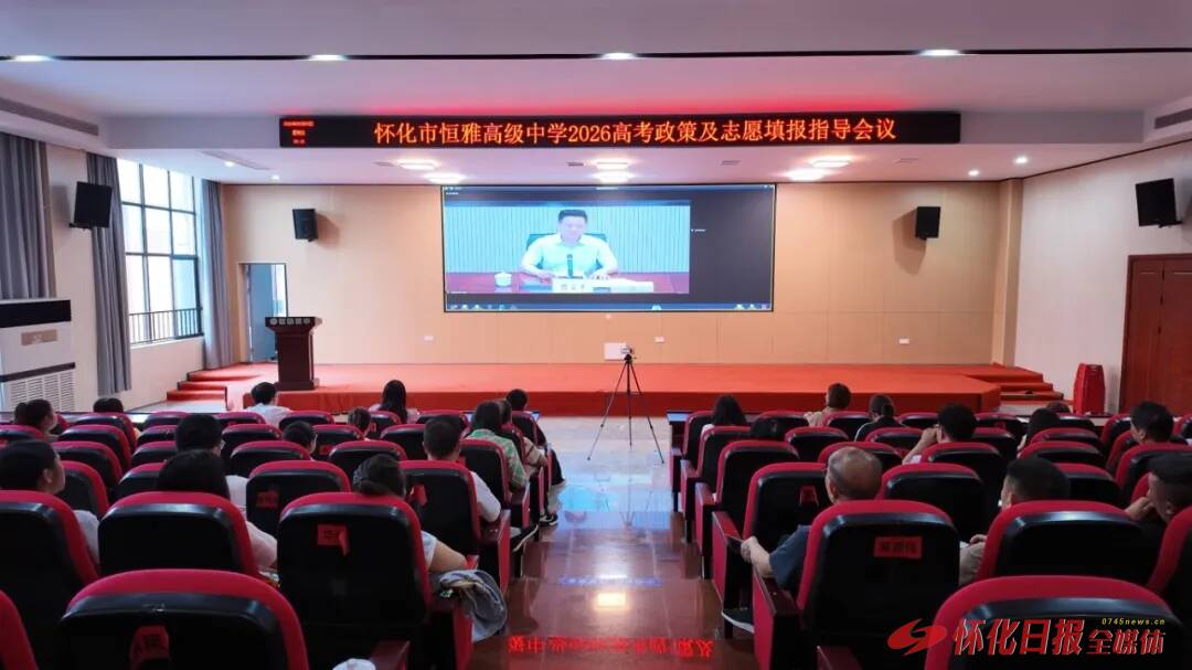 怀化市恒雅高级中学开展高考政策及志愿填报专题培训