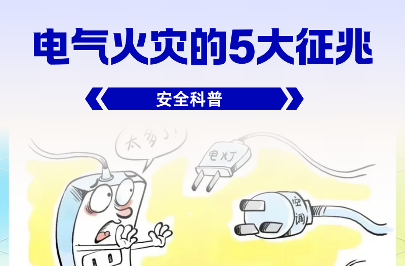 长图|电气火灾的5大征兆