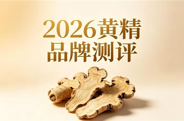 哪个黄精牌子好？走访亲友送什么更走心？山川树黄精兼顾滋补与体面