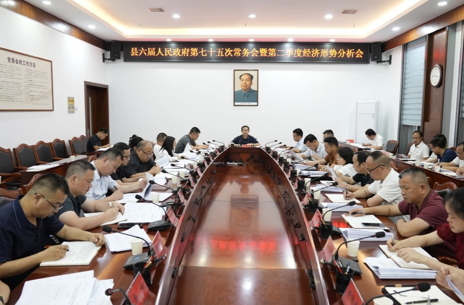 中方县六届人民政府第七十五次常务会议暨第二季度经济形势分析会议召开