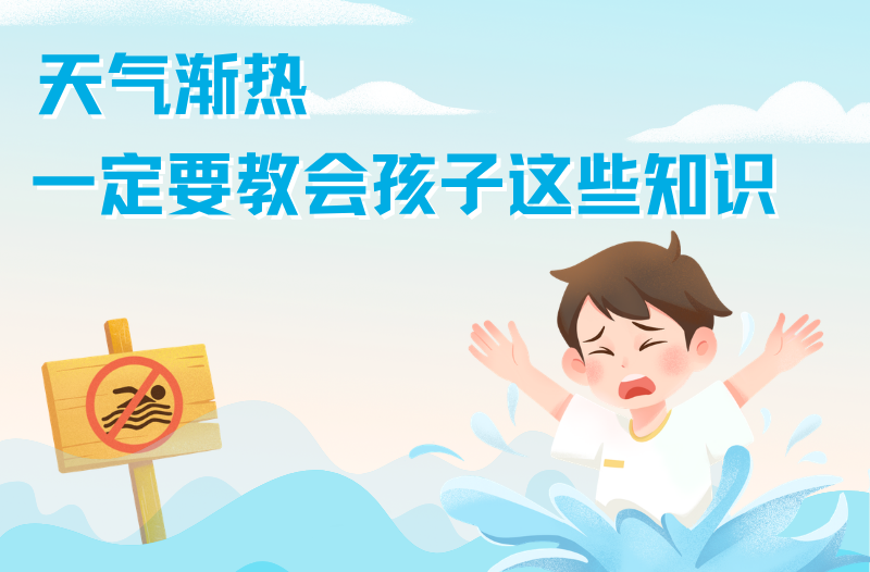 长图|天气渐热，一定要教会孩子这些知识