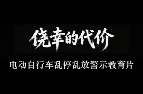 消防公益科普视频 | 侥幸的代价