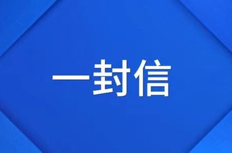 致中方县企业家的一封信