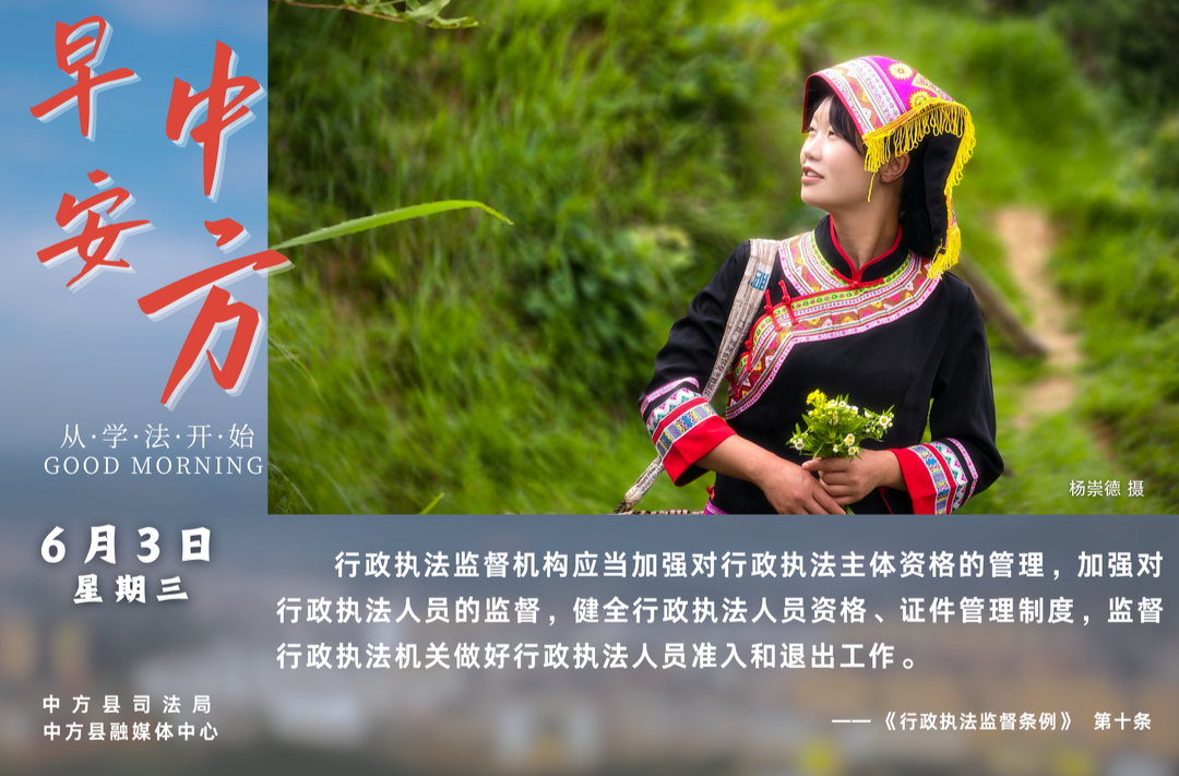 海报|早安中方·从学法开始（四月十八）