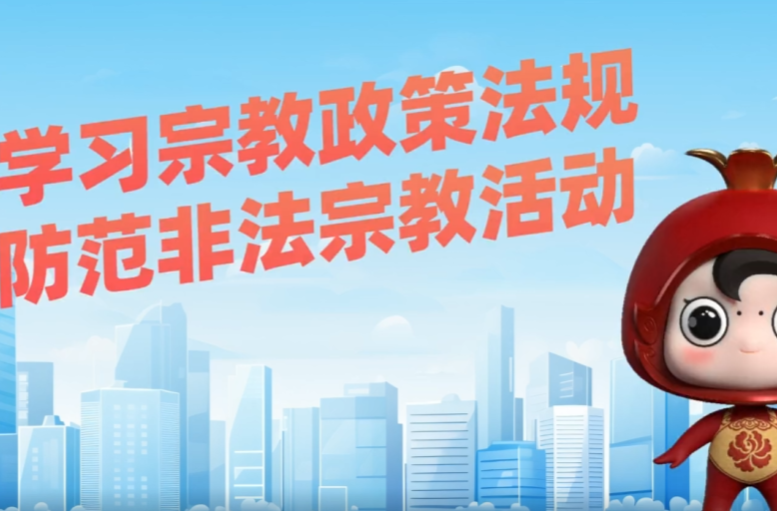 【视频】学习宗教政策法规 防范非法宗教活动
