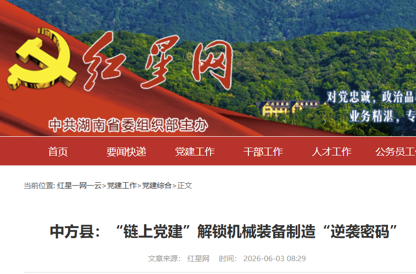 红星网|中方县：“链上党建”解锁机械装备制造“逆袭密码”