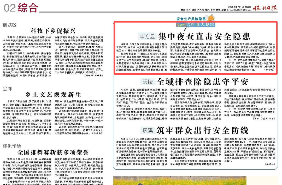 怀化日报|中方县集中夜查直击安全隐患