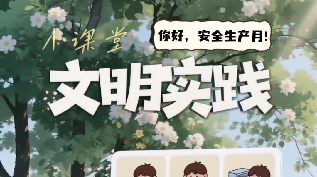 视频|文明实践小课堂（四）：你好，安全生产月！