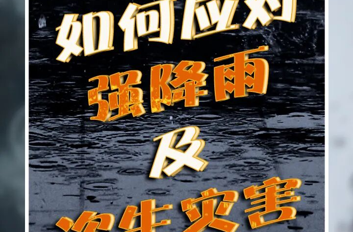 如何正确应对强降雨  及其引发的次生灾害？