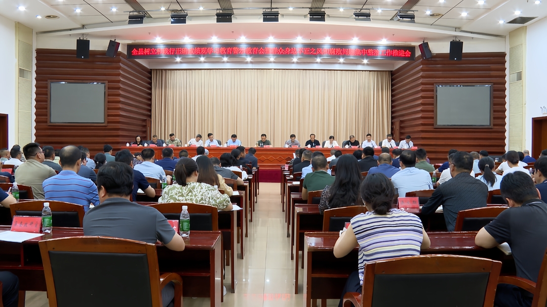 全县树立和践行正确政绩观学习教育警示教育会暨群众身边不正之风和腐败问题集中整治工作推进会召开
