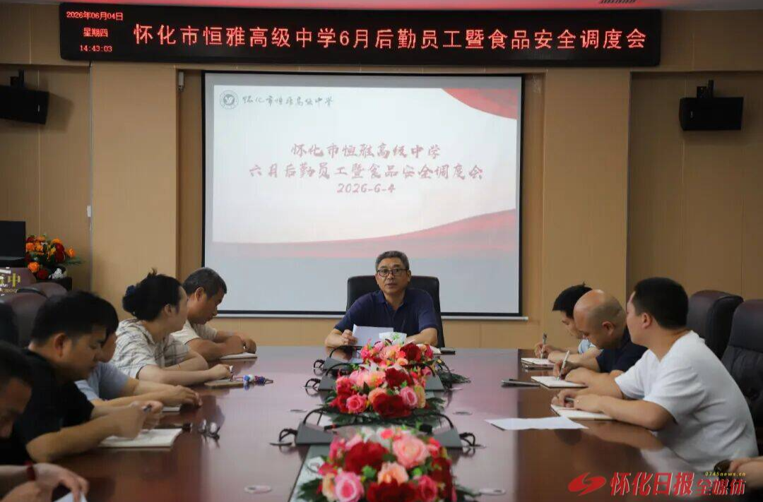 怀化市恒雅高级中学全力做好考前后勤保障工作