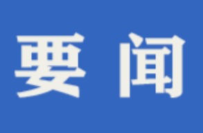 周华特主持召开怀化高新区中方片区工作调研座谈会