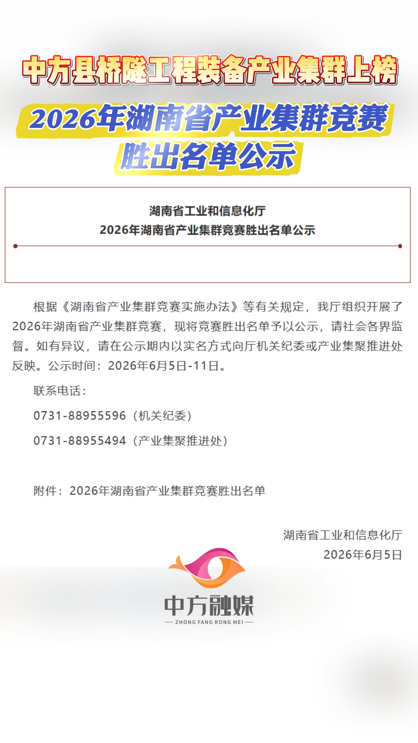 视频|中方县桥隧工程装备产业集群上榜2026年湖南省产业集群竞赛胜出名单