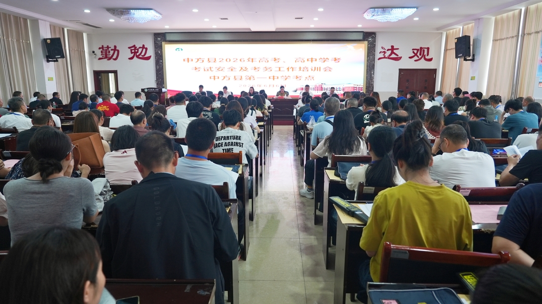 中方县2026年高考、学考考试安全及考务工作培训会召开