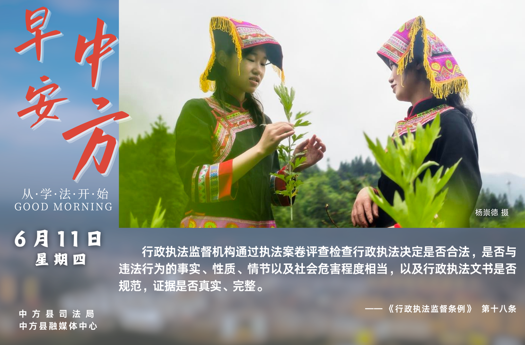 海报|早安中方·从学法开始（四月二十六）