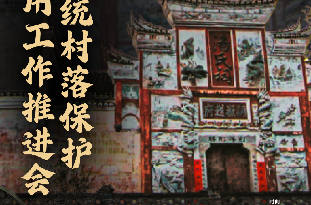 海报|湖南省传统村落保护传承利用工作推进会中方县现场会即将召开