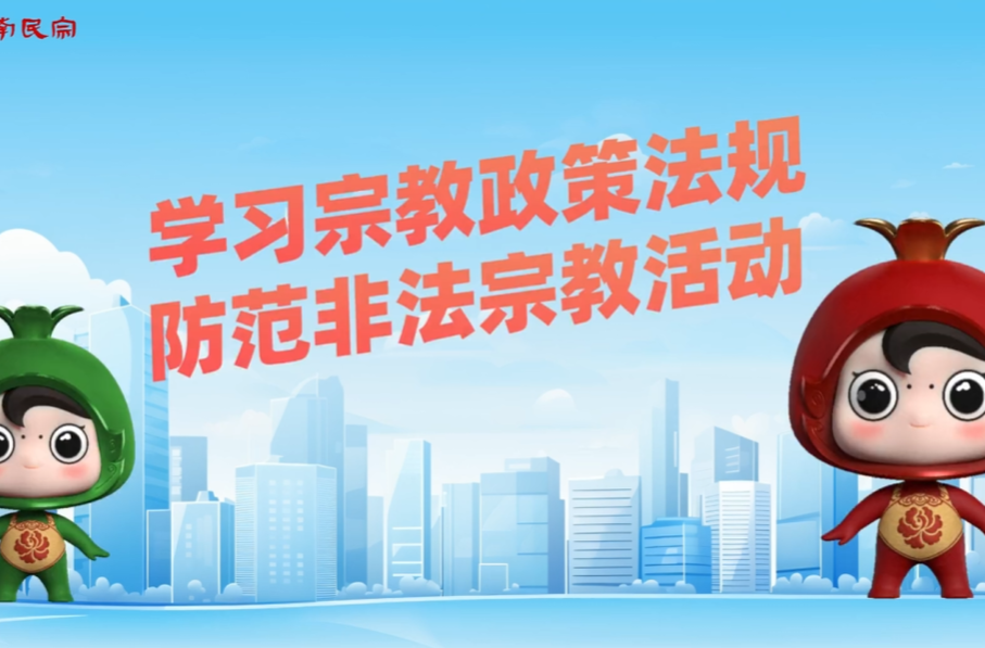 【视频】学习宗教政策法规 防范非法宗教活动