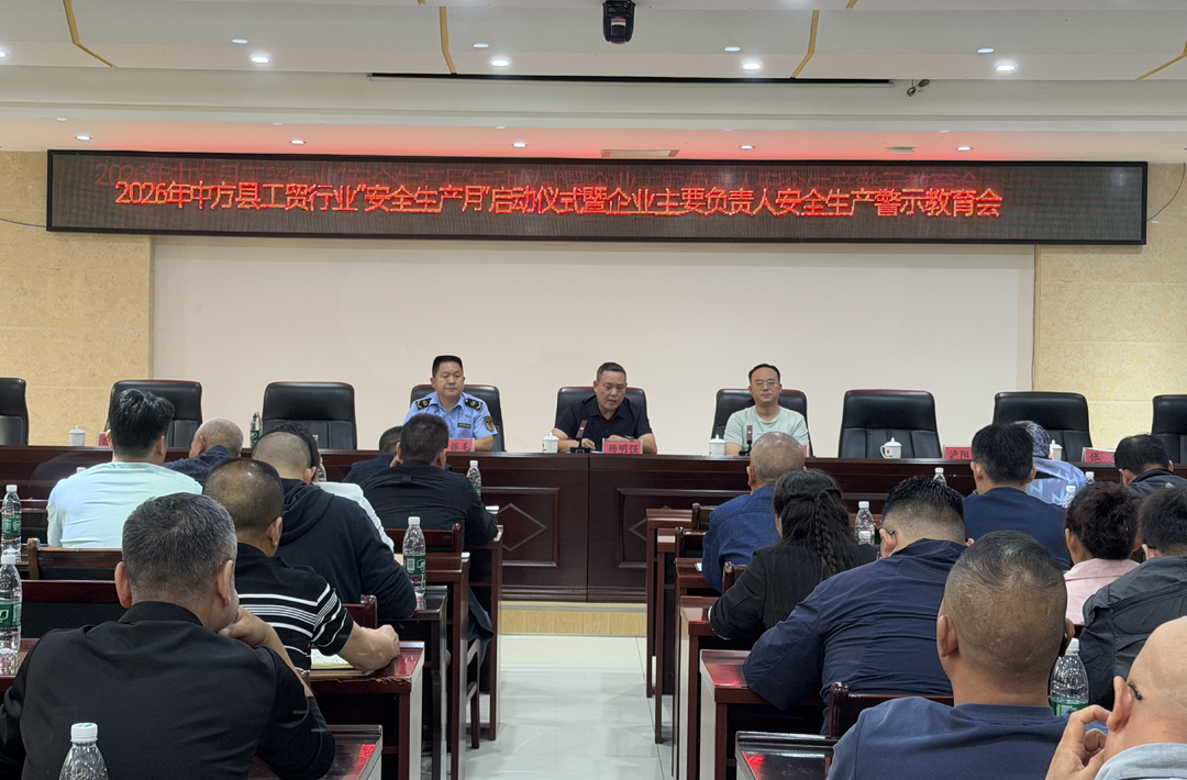 2026年中方县工贸行业安全生产月启动仪式暨企业主要负责人安全生产警示教育会议召开