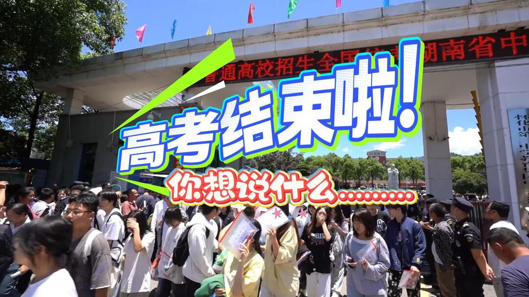 视频|高考结束，你想说什么……