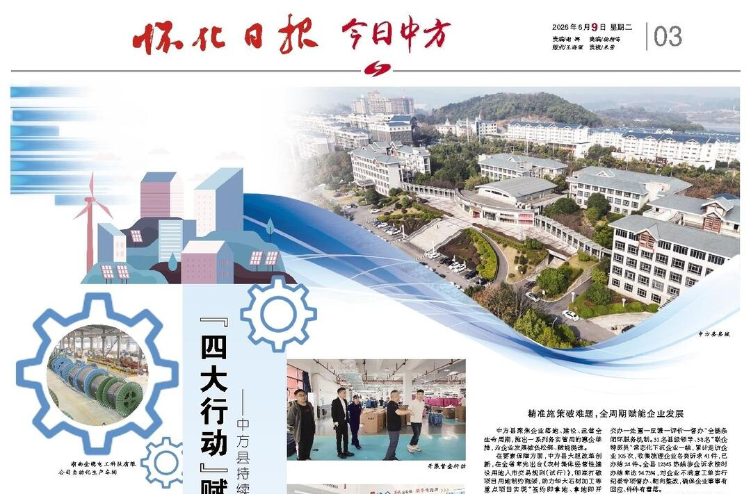 怀化日报|“四大行动”赋能 “四大机制”护航 ——中方县持续升级营商环境助力高质量发展