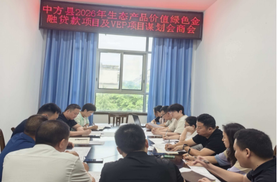 中方县召开生态产品价值绿色金融贷款及VEP项目专题会商会
