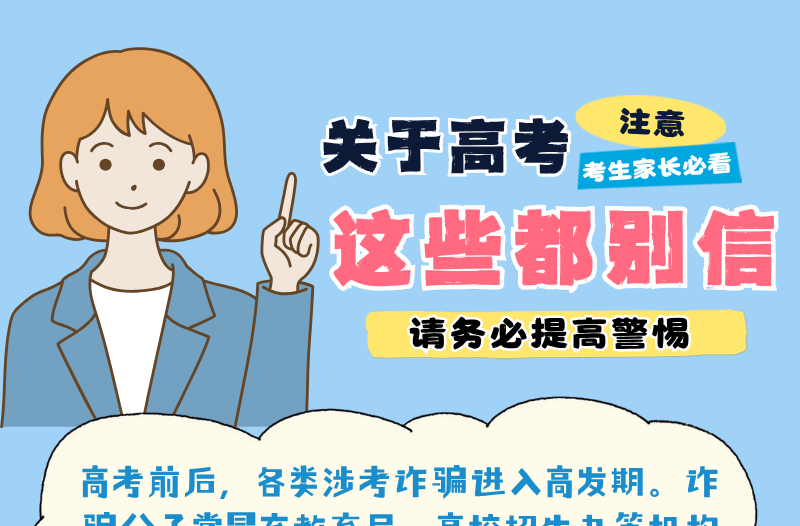 长图|关于高考，这些都别信！