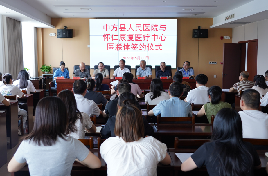 深化医联体协作 完善康复服务链条 —— 中方县人民医院与怀仁康复医疗中心签约共建医联体