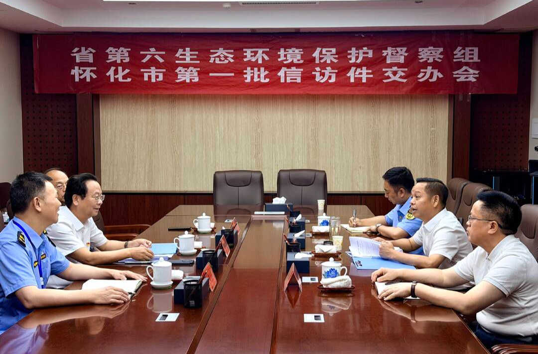 省第六生态环境保护督察组向怀化市交办首批群众信访件和1号督办件