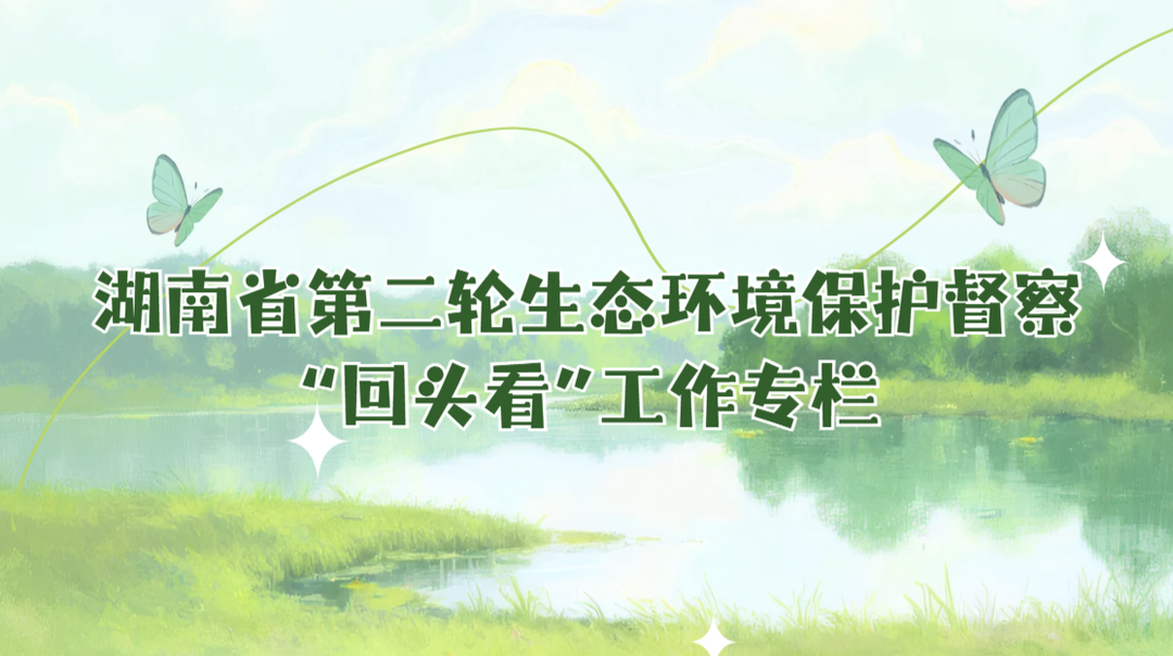 湖南省第二轮生态环境保护督察“回头看”工作专栏