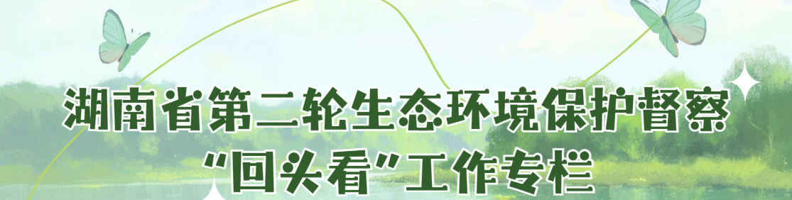 湖南省第二轮生态环境保护督察“回头看”工作专栏