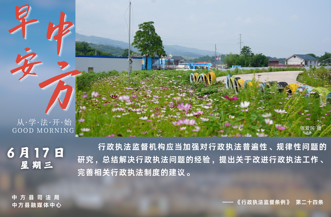 海报|早安中方·从学法开始（五月初三）