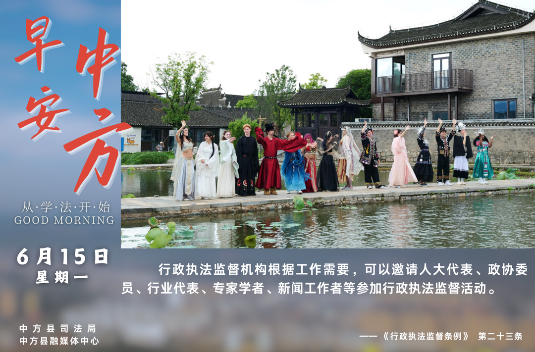 海报|早安中方·从学法开始（五月初一）