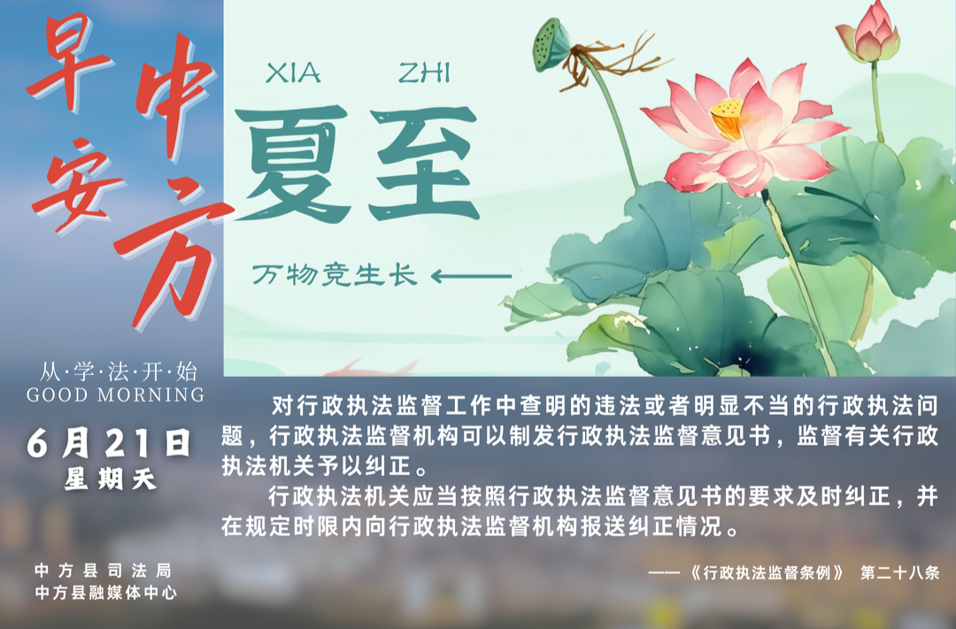 海报|早安中方·从学法开始（五月初七）