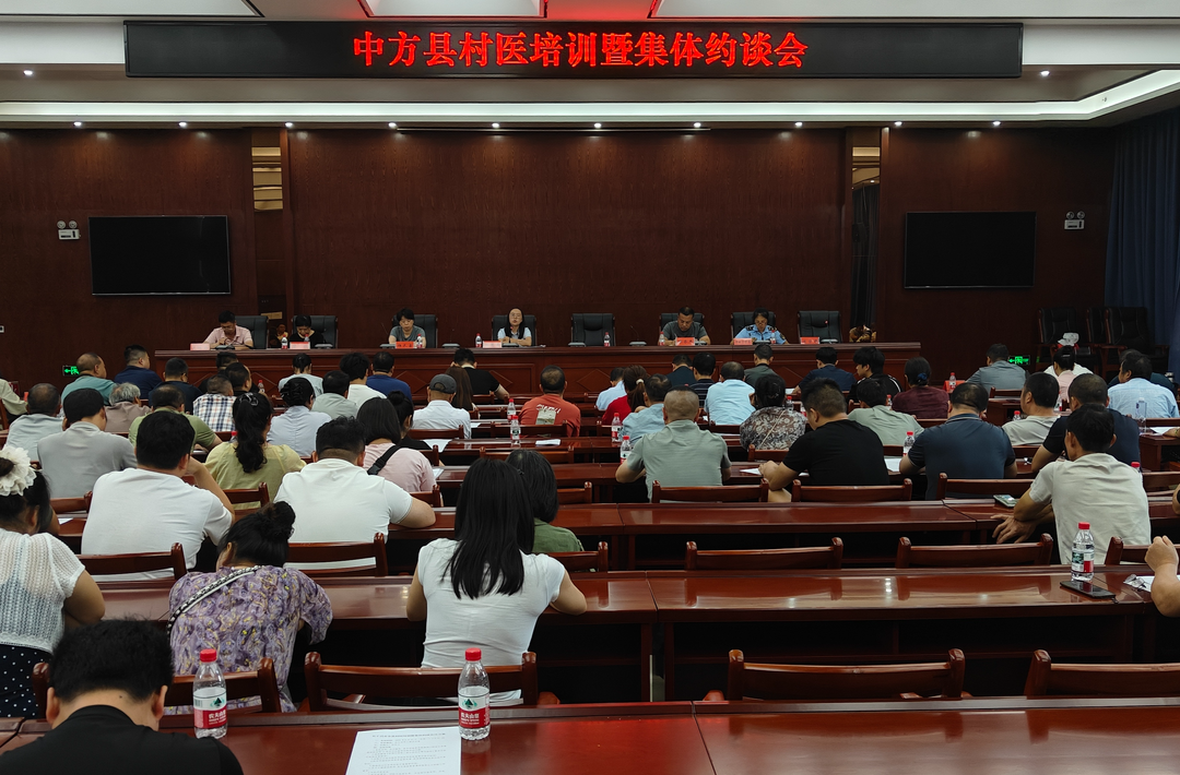 中方县召开全县村医培训暨集体约谈会